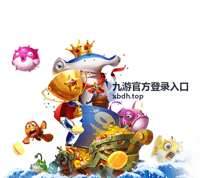 九游官方登录入口热门游戏中心功能示意图